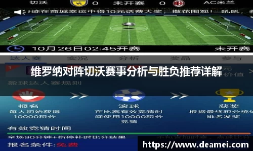kaiyun维罗纳对阵切沃赛事分析与胜负推荐详解